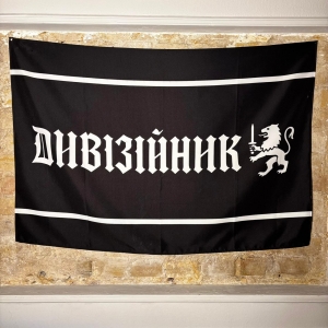 Dyviziinyk (Дивізійник) Logo - POSTER-FLAG