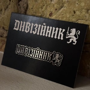 Dyviziinyk (Дивізійник) Logo, Pin