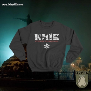 Kyiv, City of unconquered (Столиця нескорених), Sweatshirt