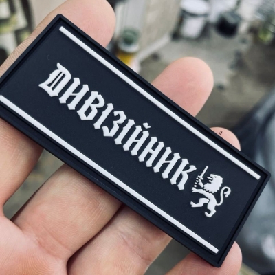 Dyviziinyk (Дивізійник) Logo, PVC PATCH
